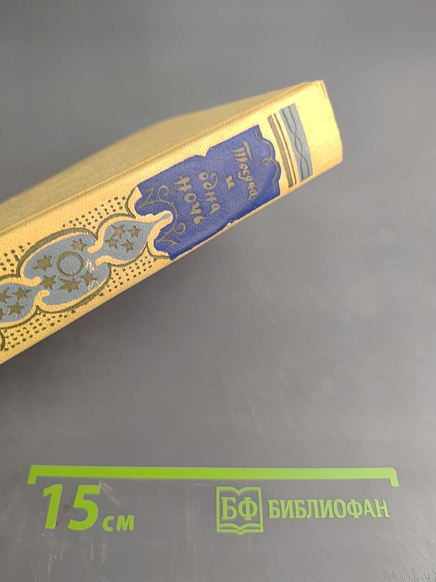 Книга тысячи и одной ночи Том 7