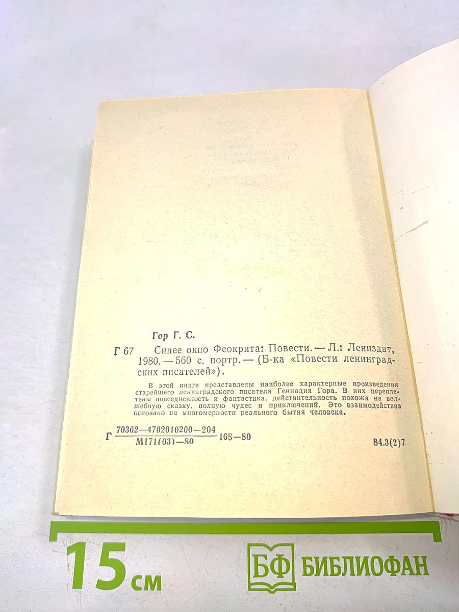 Синее окно Феокрита. Повести