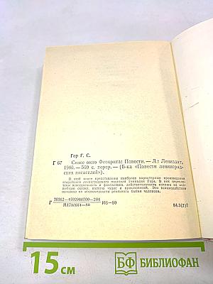 Синее окно Феокрита. Повести