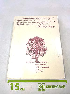 Рассказы о потомках А.С. Пушкина