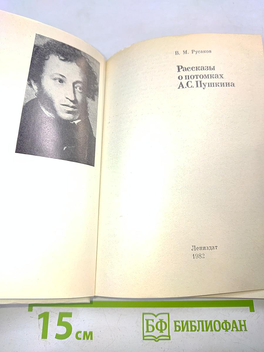 Рассказы о потомках А.С. Пушкина
