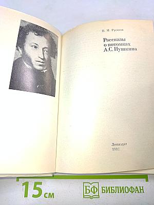 Рассказы о потомках А.С. Пушкина