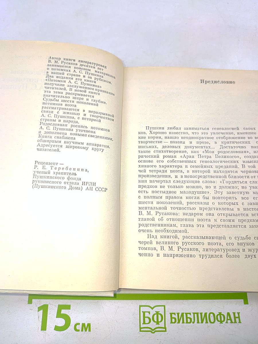 Рассказы о потомках А.С. Пушкина