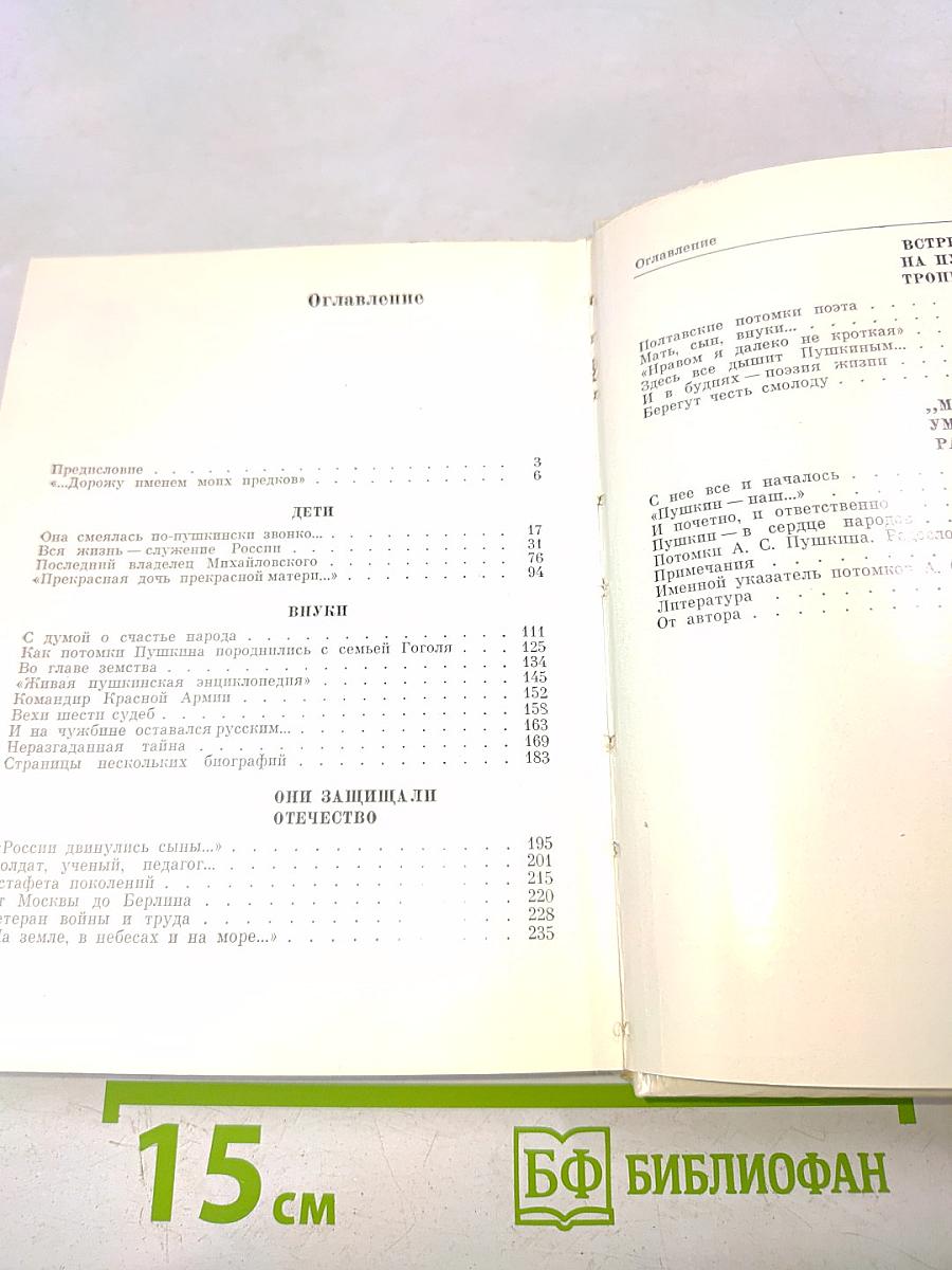 Рассказы о потомках А.С. Пушкина