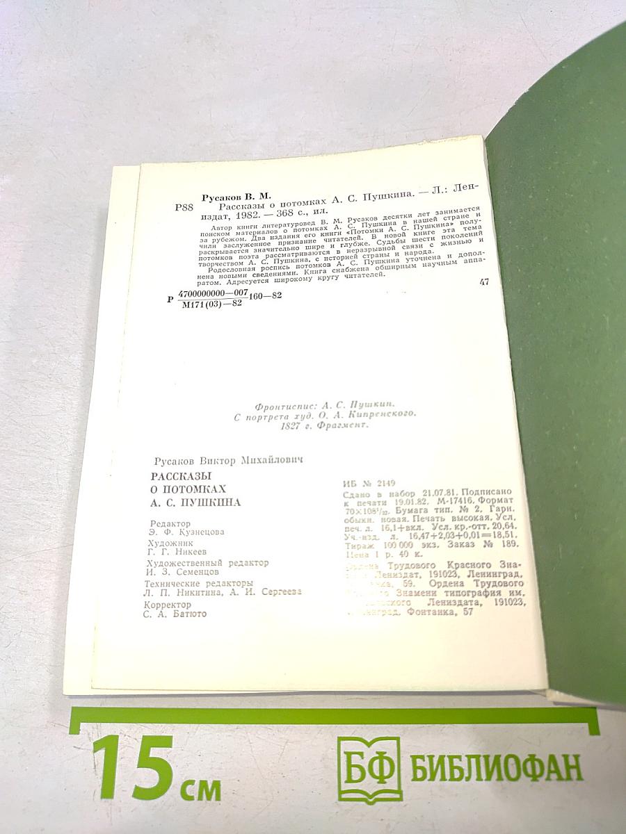 Рассказы о потомках А.С. Пушкина