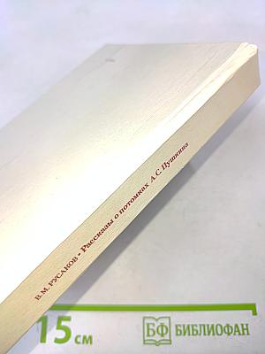 Рассказы о потомках А.С. Пушкина