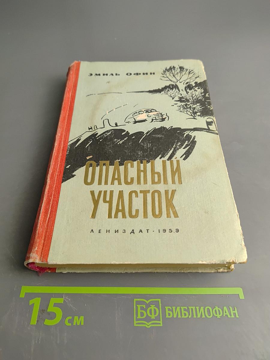 Опасный участок