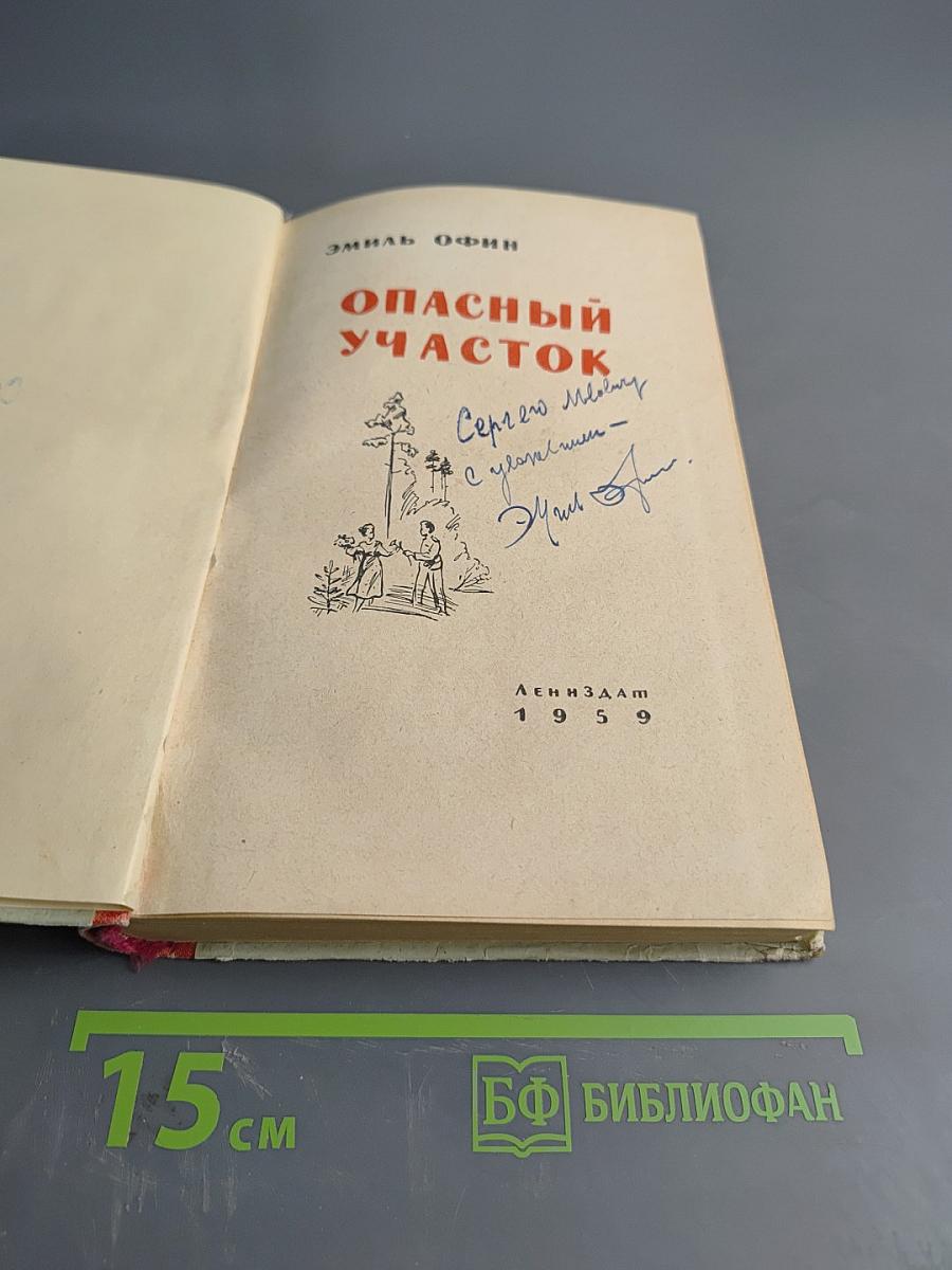 Опасный участок