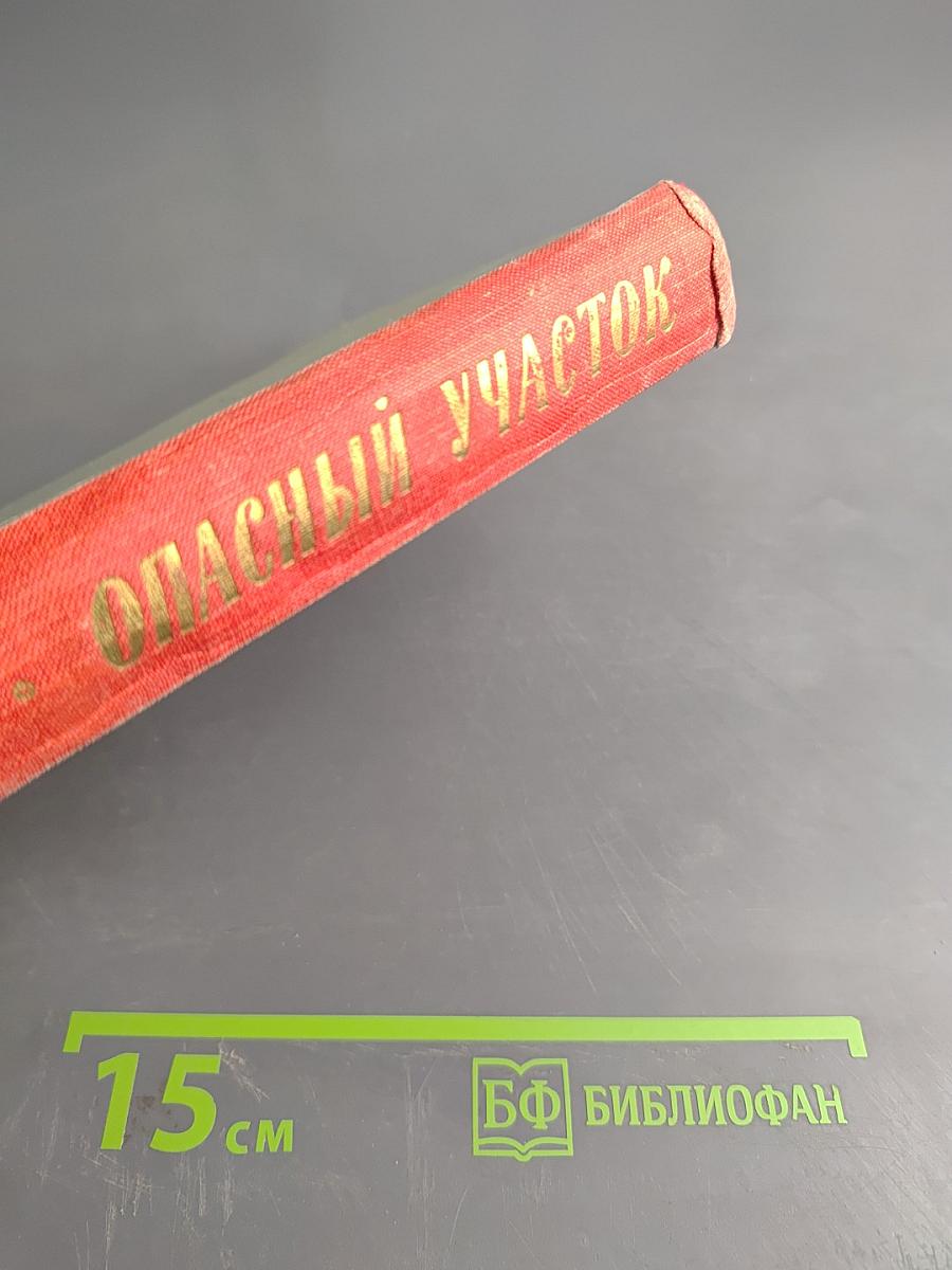 Опасный участок