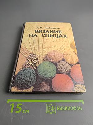 Вязание на спицах