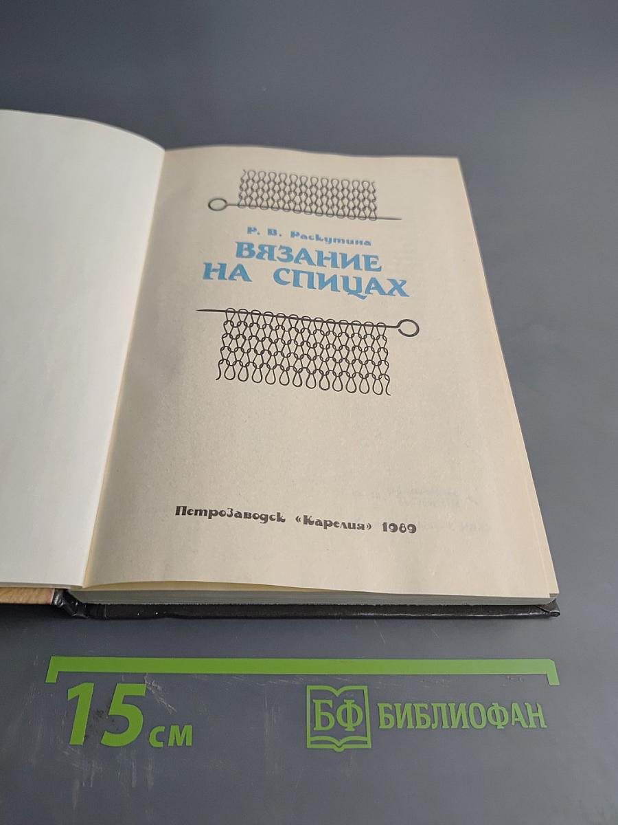 Вязание на спицах