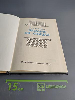 Вязание на спицах