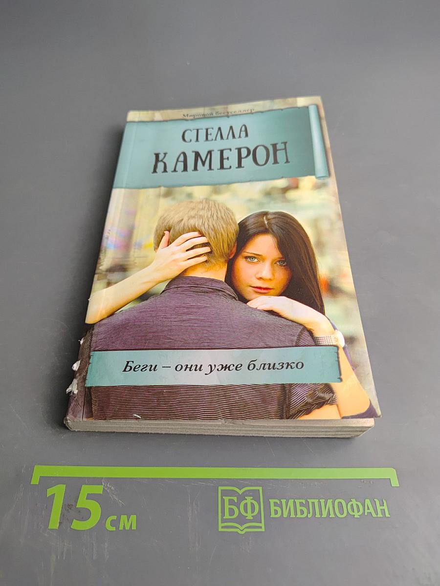 Беги – они уже близко