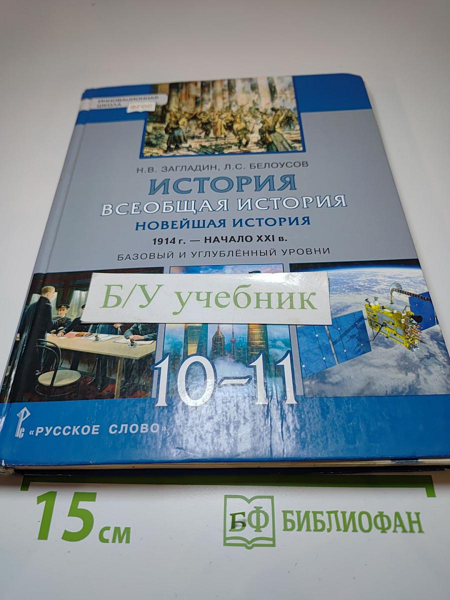 История. Всеобщая история. Новейшая история. 1914 г. - начало XXI в. 10-11 класс
