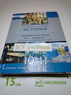 История. Всеобщая история. Новейшая история. 1914 г. - начало XXI в. 10-11 класс