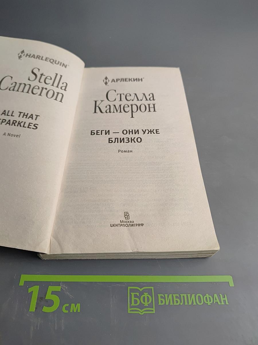 Беги – они уже близко