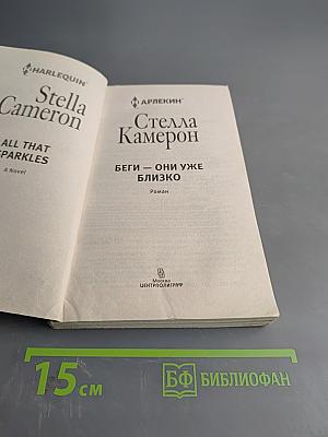 Беги – они уже близко