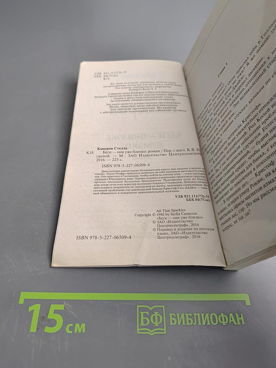 Беги – они уже близко