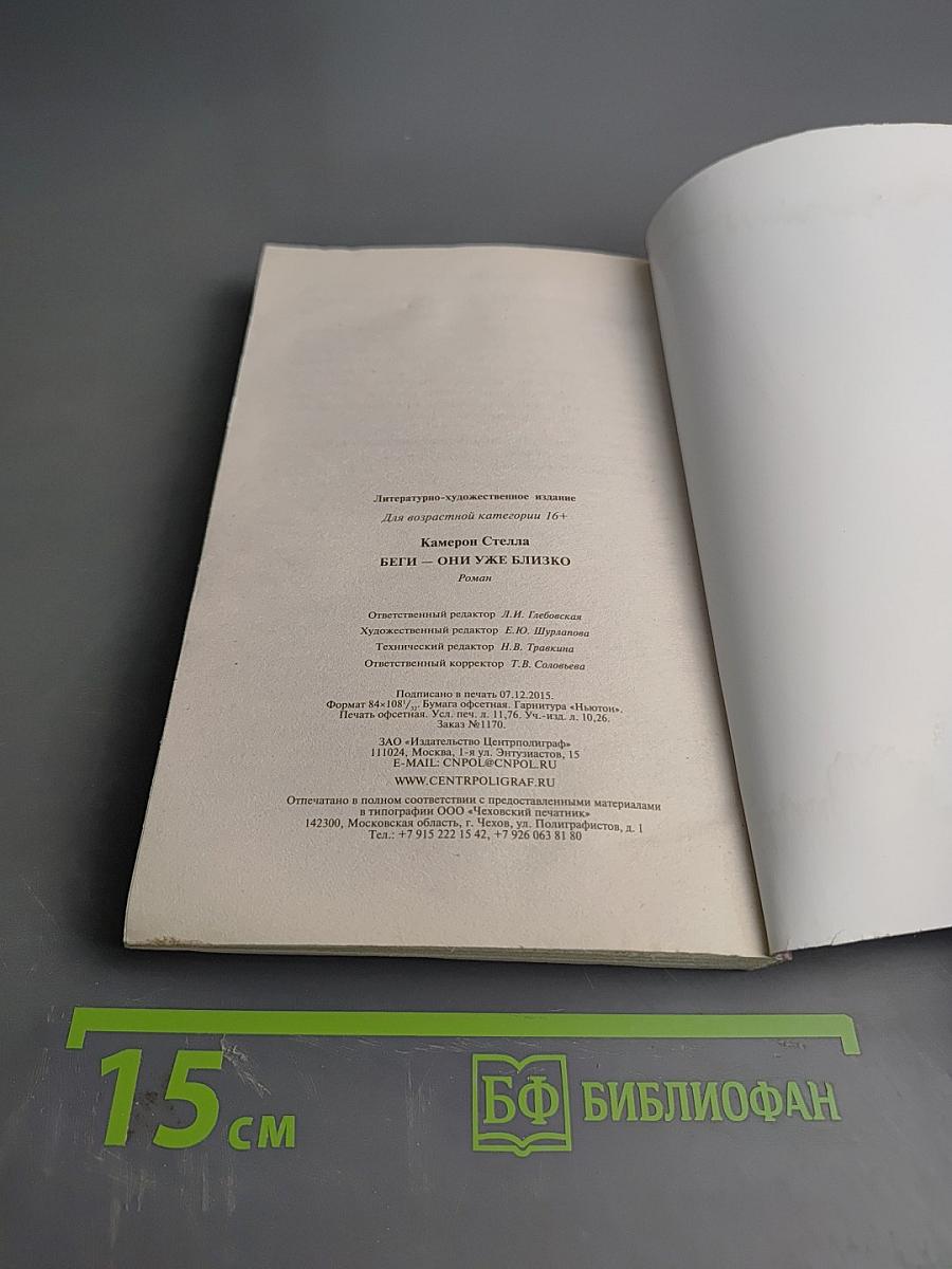 Беги – они уже близко