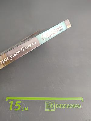 Беги – они уже близко