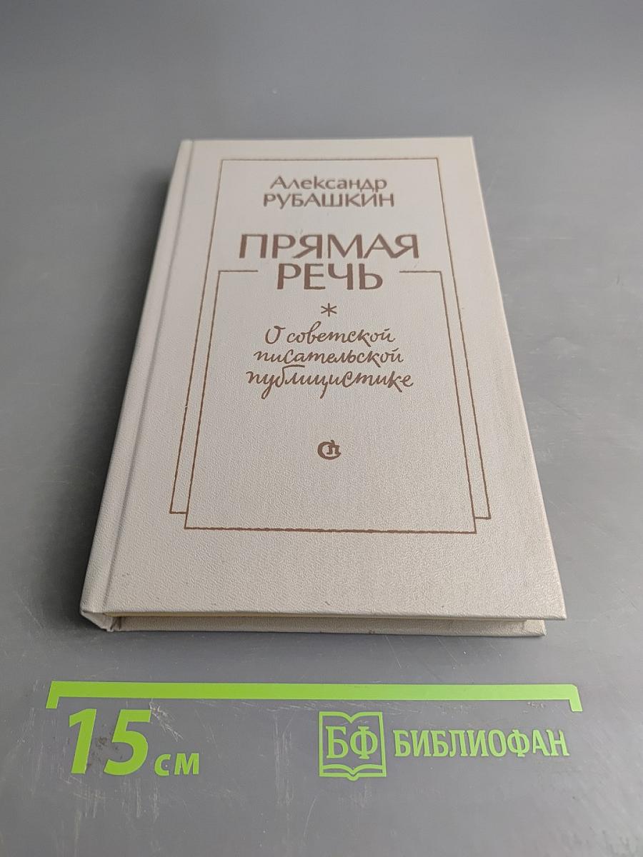 Прямая речь