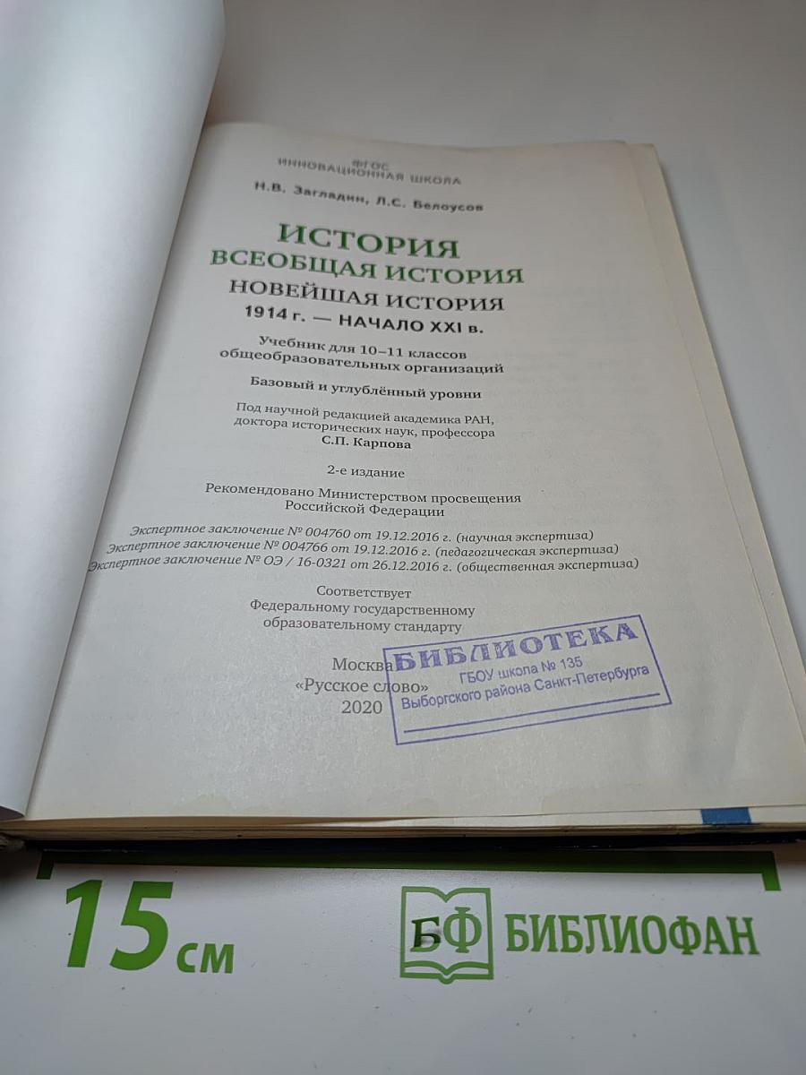 История. Всеобщая история. Новейшая история. 1914 г. - начало XXI в. 10-11 класс