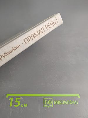 Прямая речь