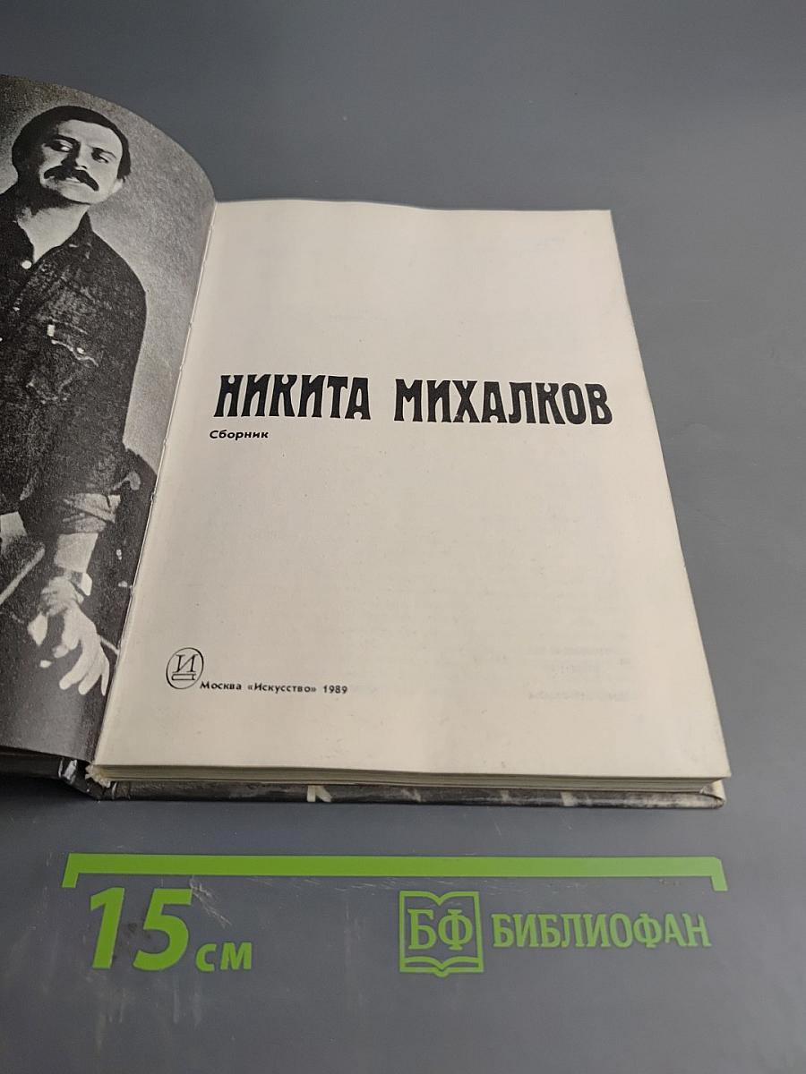 Никита Михалков. Сборник