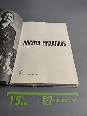 Никита Михалков. Сборник