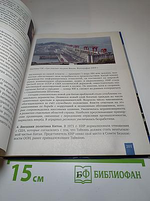 История. Всеобщая история. Новейшая история. 1914 г. - начало XXI в. 10-11 класс
