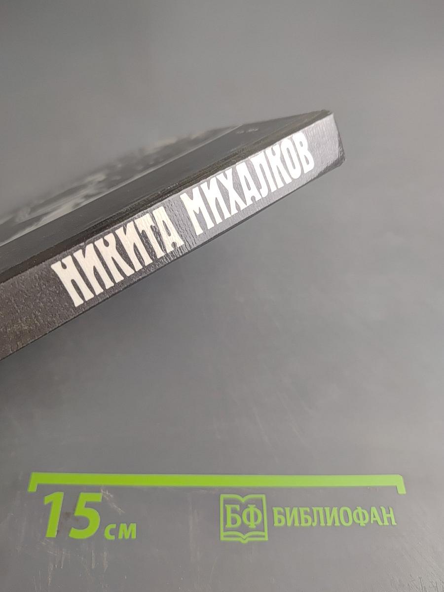 Никита Михалков. Сборник