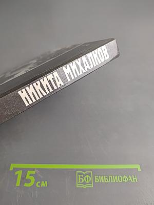 Никита Михалков. Сборник