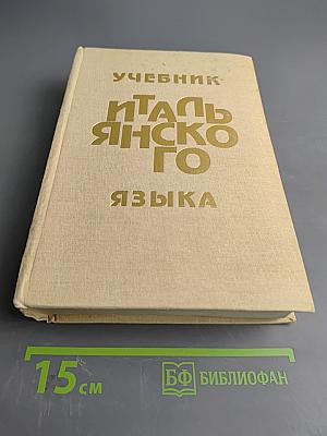 Учебник итальянского языка
