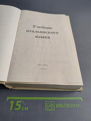 Учебник итальянского языка