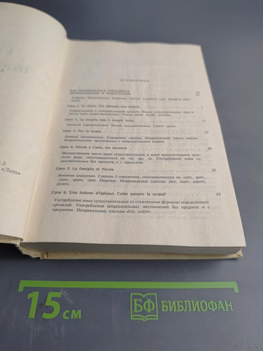 Учебник итальянского языка