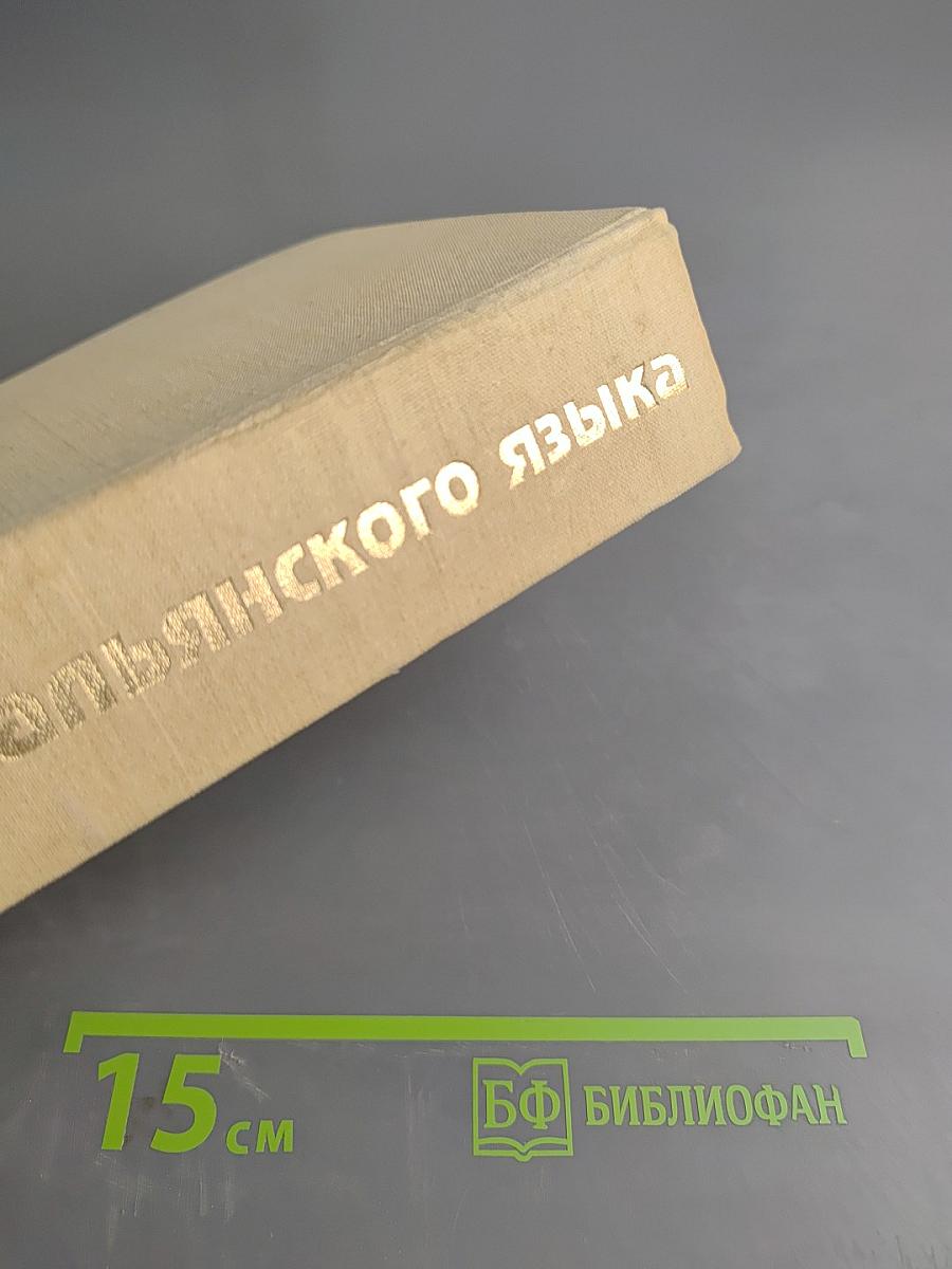 Учебник итальянского языка