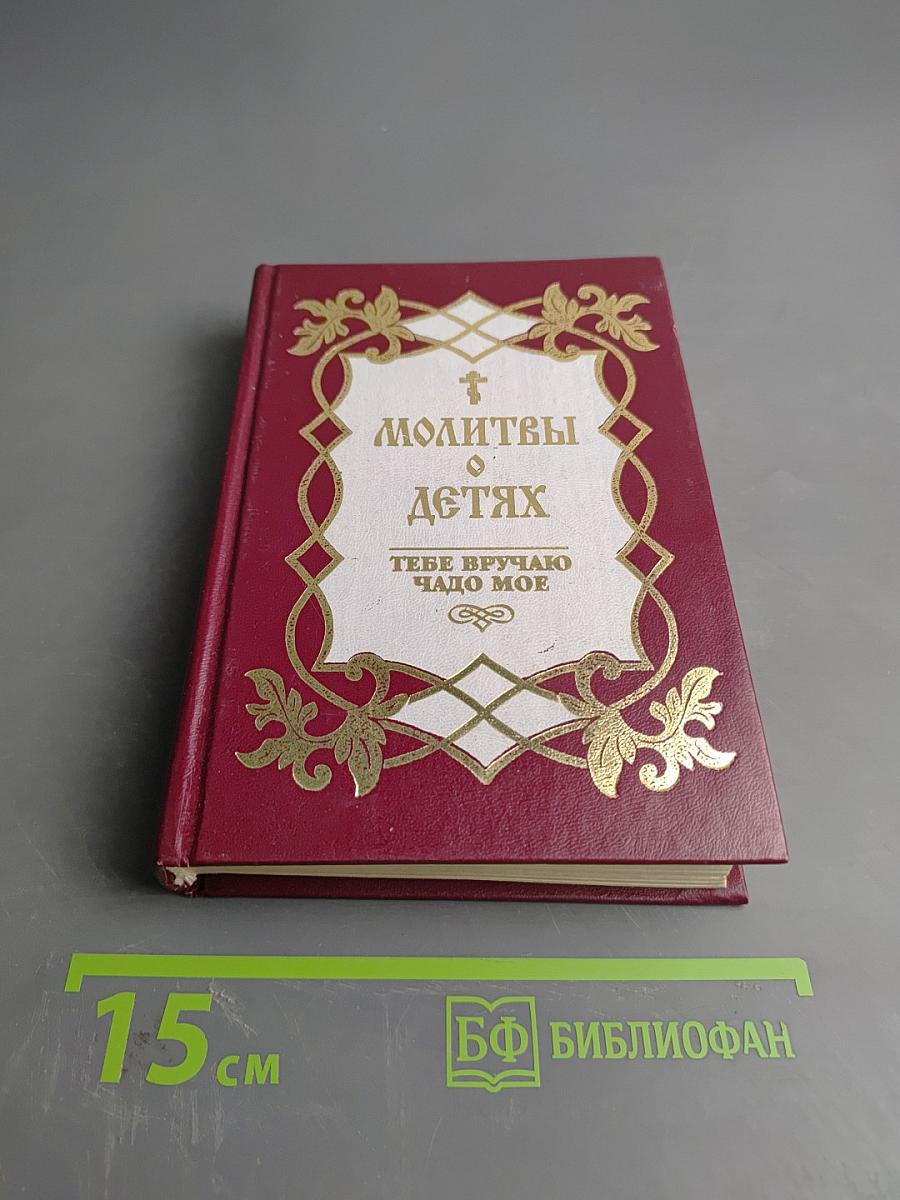 Молитвы о детях