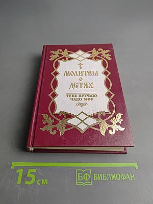 Молитвы о детях
