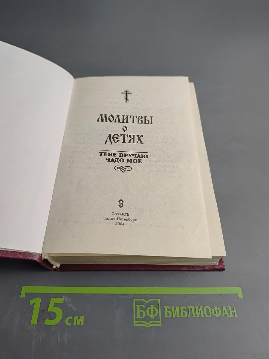Молитвы о детях