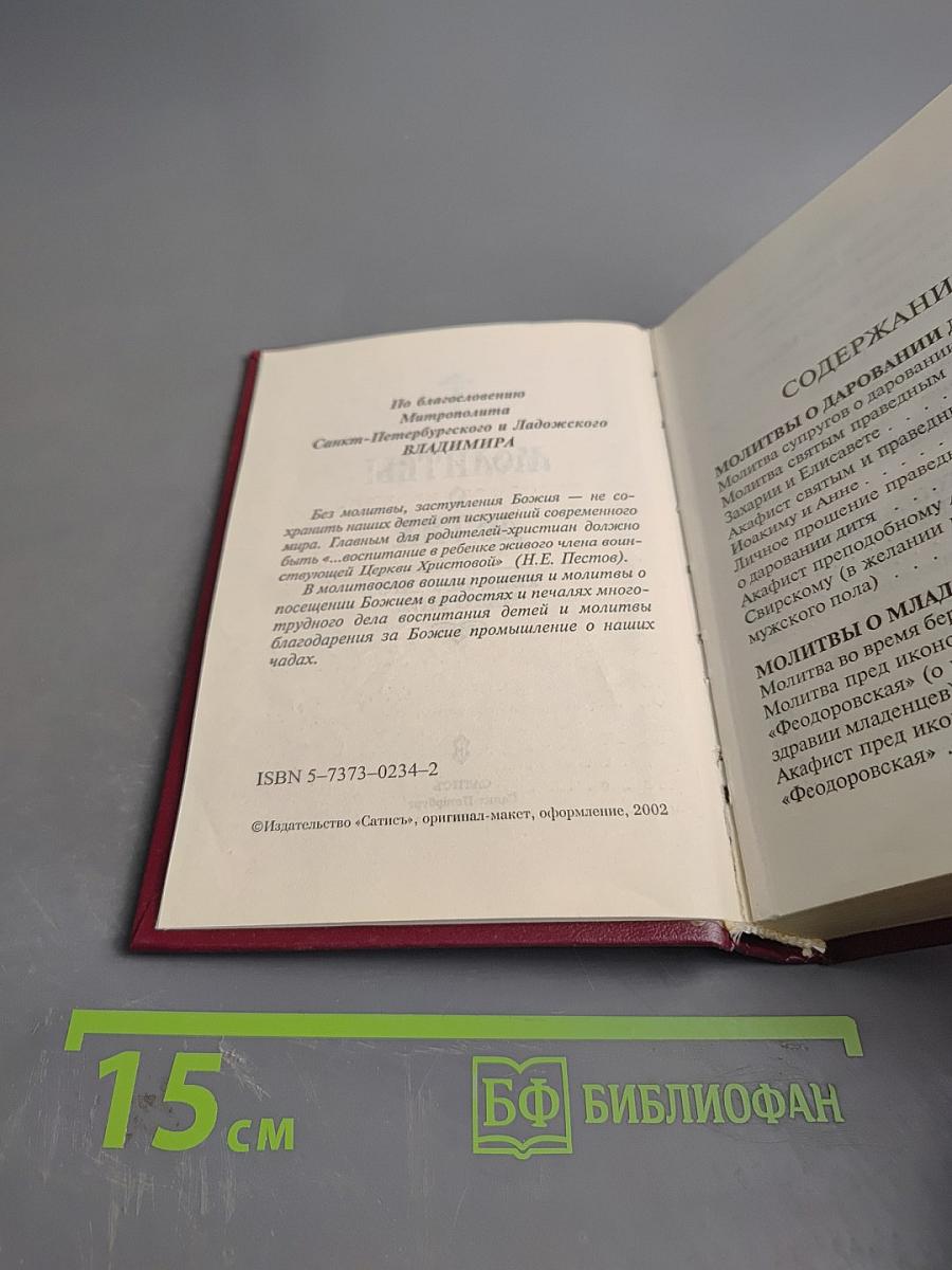 Молитвы о детях