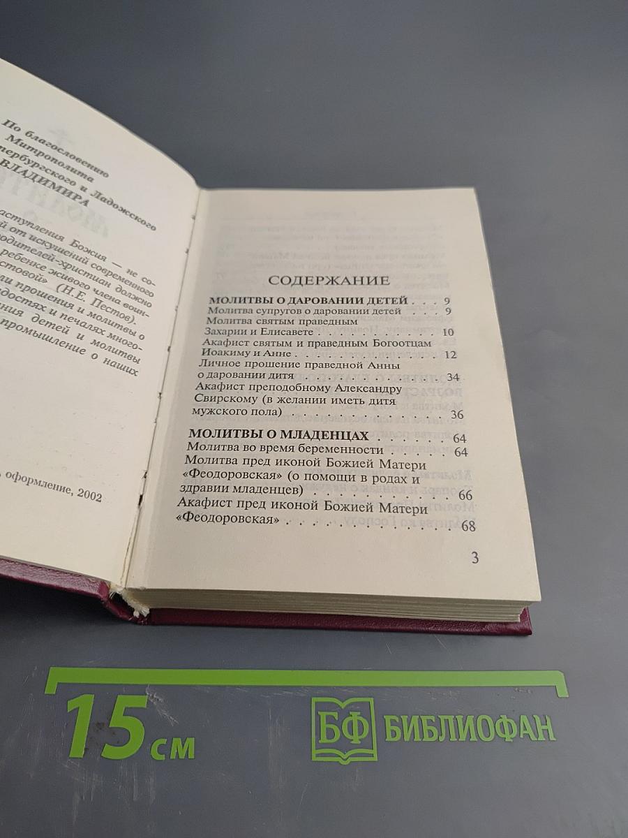 Молитвы о детях