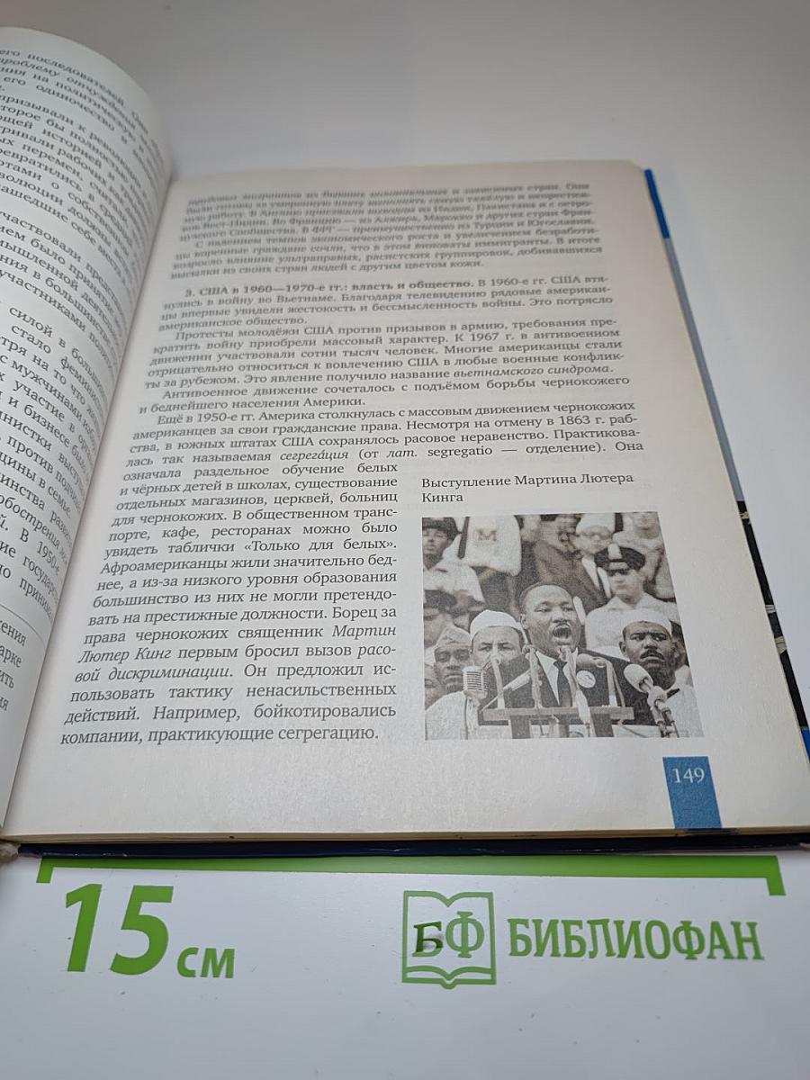 История. Всеобщая история. Новейшая история. 1914 г. - начало XXI в. 10-11 класс