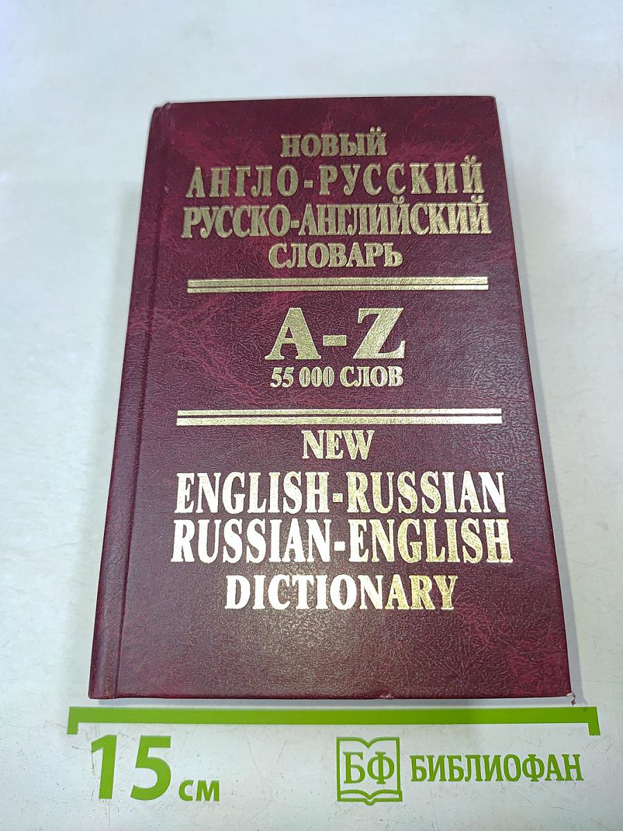 Новый англо-русский, русско-английский словарь