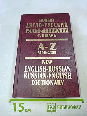 Новый англо-русский, русско-английский словарь