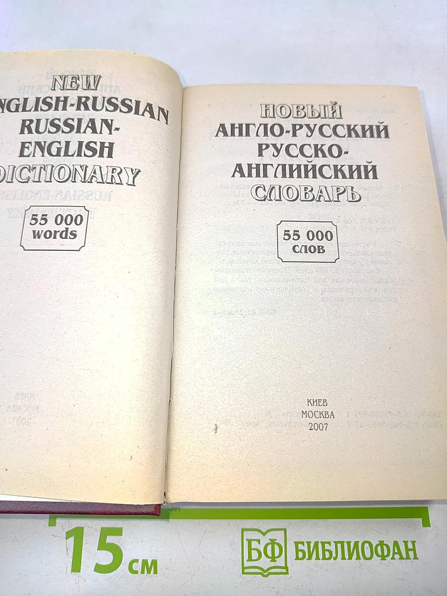 Новый англо-русский, русско-английский словарь