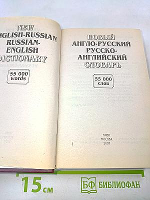 Новый англо-русский, русско-английский словарь