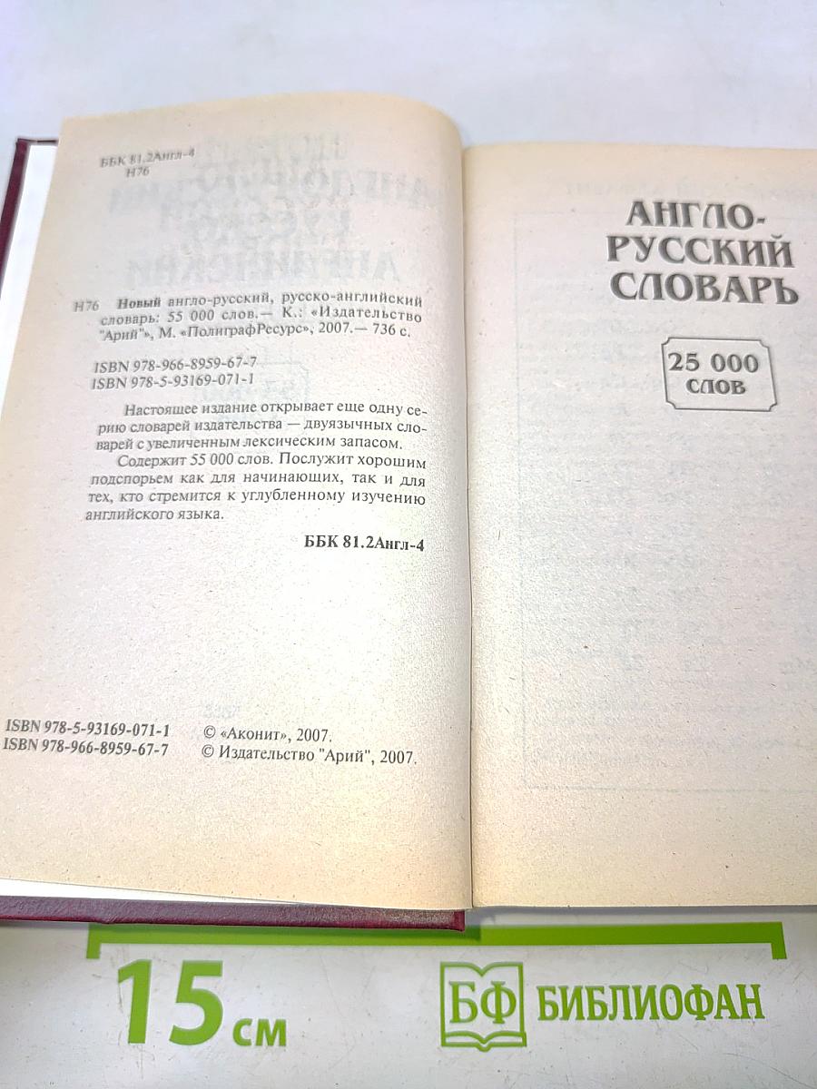 Новый англо-русский, русско-английский словарь