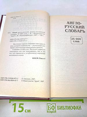 Новый англо-русский, русско-английский словарь