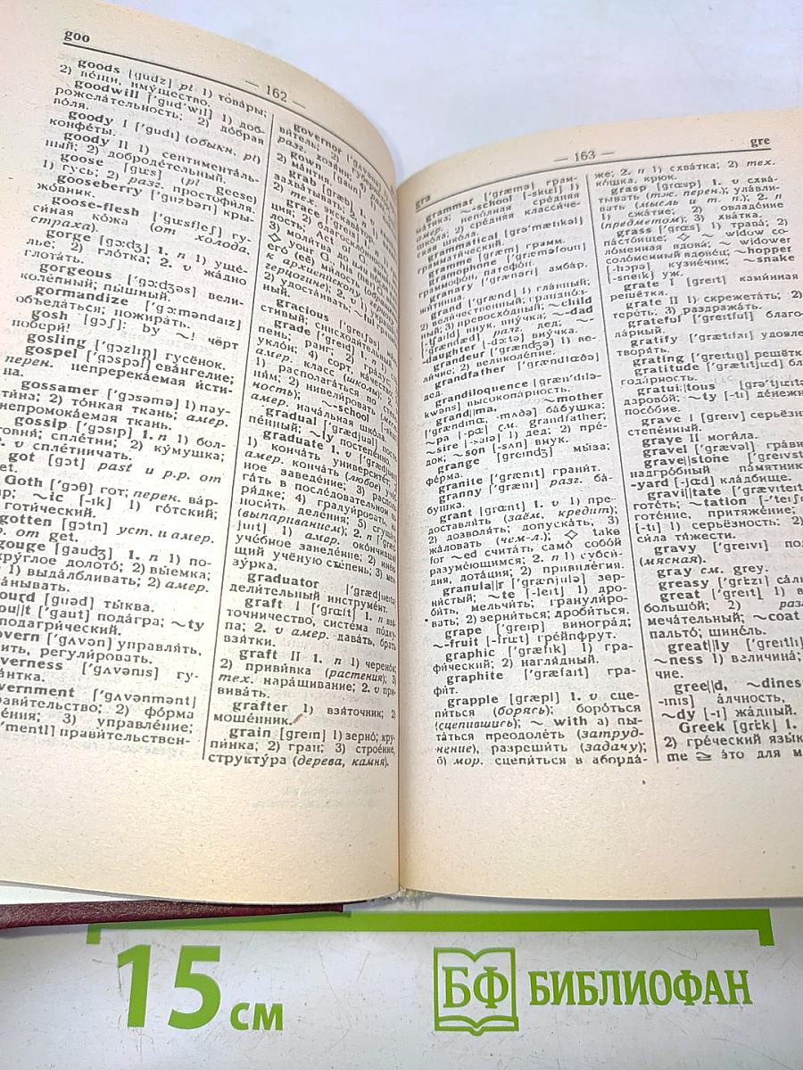 Новый англо-русский, русско-английский словарь