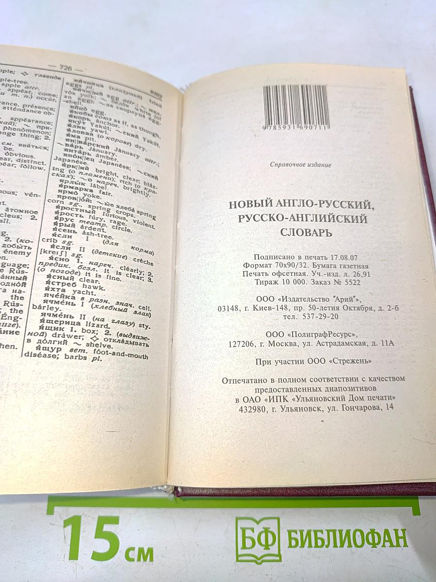 Новый англо-русский, русско-английский словарь